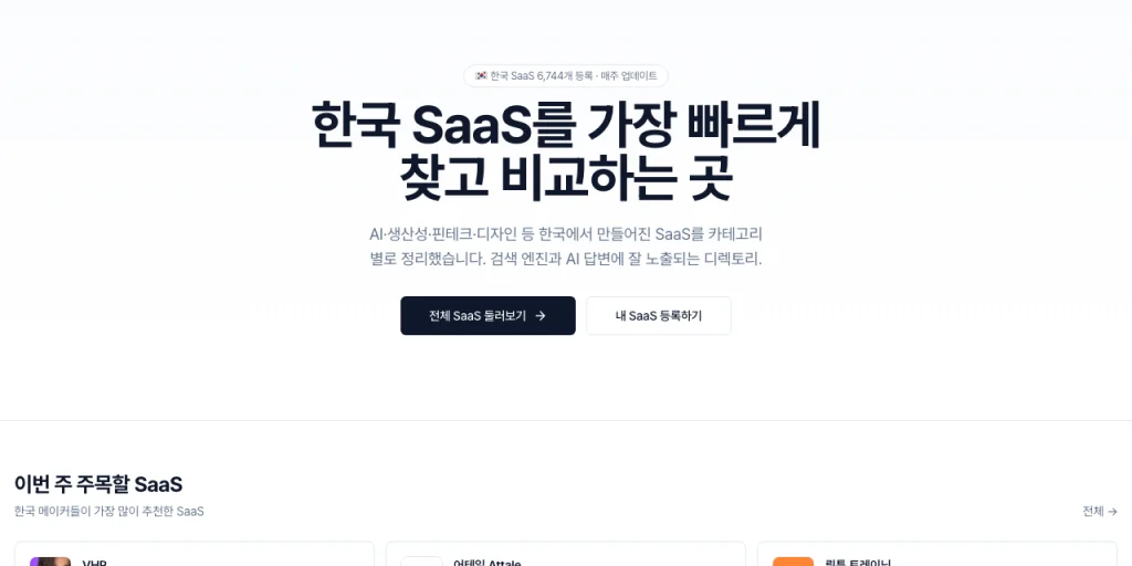 saaskr 한국 SaaS 디렉토리